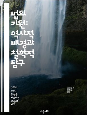 법의 기원: 역사적 배경과 철학적 탐구 - 법, 기원, 역사, 철학, 사회, 규범, 제도