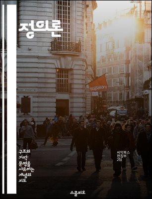 정의론 - 존 롤즈, 정의의 원칙, 사회적 공정, 분배적 정의, 기본적 자유, 불평등, 사회 계약