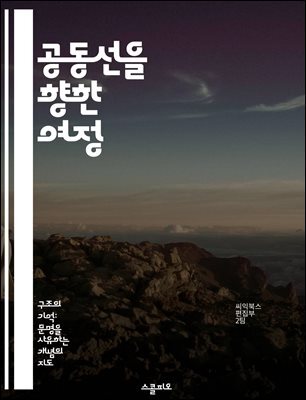 공동선을 향한 여정 - 공동선, 사회적 책임, 윤리, 협력, 지속 가능성, 공동체, 정의