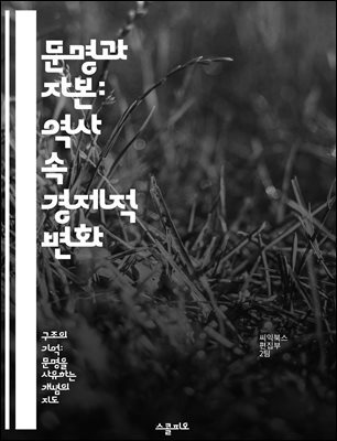 문명과 자본: 역사 속 경제적 변화 - 문명, 자본주의, 경제 역사, 사회 구조, 문화 발전, 산업 혁명, 글로벌화