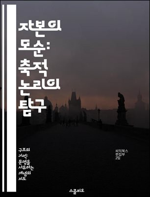 자본의 모순: 축적 논리의 탐구 - 자본주의, 축적, 경제학, 사회적 불평등, 소비, 생산, 자본의 순환