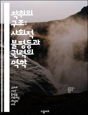 착취의 구조: 사회적 불평등과 권력의 역학 - 착취, 불평등, 권력, 사회구조, 경제적 착취, 인권, 계급