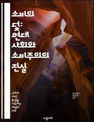 소비의 덫: 현대 사회와 소비주의의 진실 - 소비문화, 물질주의, 개인주의, 지속 가능성, 광고의 영향, 소비 심리, 사회적 책임