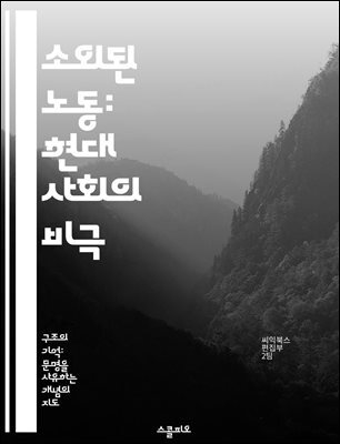 소외된 노동: 현대 사회의 비극 - 노동, 소외, 자본주의, 사회적 불평등, 인간성, 경제적 착취, 존재론적 위기