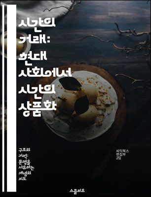 시간의 거래: 현대 사회에서 시간의 상품화 - 시간, 상품화, 현대 사회, 효율성, 소비문화, 노동, 자아