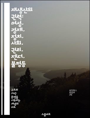 재생산의 권력: 여성, 경제, 정치, 사회, 권리, 젠더, 불평등 - 여성의 권리, 재생산, 젠더 정치, 사회적 불평등, 경제적 권력, 가족 구조, 사회적 변화