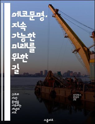 에코문명, 지속 가능한 미래를 위한 길 - 지속 가능성, 생태계, 환경 보호, 사회적 책임, 녹색 기술, 자원 관리, 기후 변화