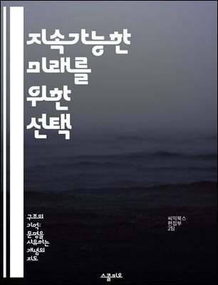 지속가능한 미래를 위한 선택 - 지속가능성, 환경 보호, 자원 관리, 생태계, 사회적 책임, 경제 발전, 기후 변화