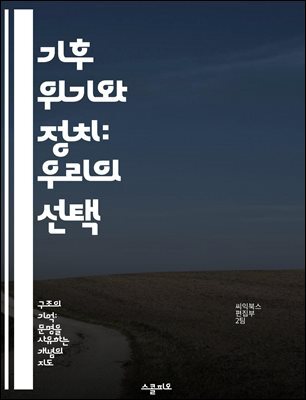 기후 위기와 정치: 우리의 선택 - 기후 변화, 정치적 대응, 국제 협력, 지속 가능성, 환경 정책, 시민 참여, 미래 세대