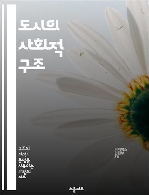 도시의 사회적 구조 - 도시화, 사회적 네트워크, 공간적 불평등, 도시계획, 커뮤니티, 경제적 기회, 지속 가능성