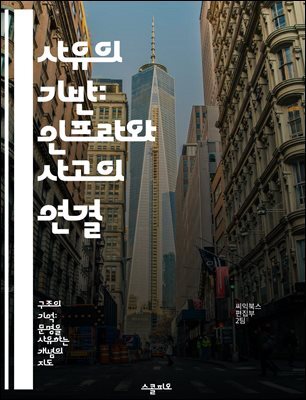 사유의 기반: 인프라와 사고의 연결 - 인프라, 사고, 연결, 창의성, 시스템, 발전, 혁신