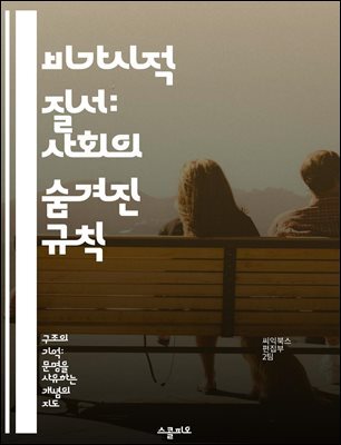 비가시적 질서: 사회의 숨겨진 규칙 - 사회적 규범, 비가시적 구조, 질서의 형성, 인간 행동, 집단 심리, 문화적 맥락, 보이지 않는 힘