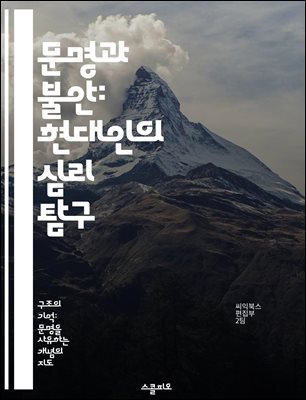 문명과 불안: 현대인의 심리 탐구 - 문명, 불안, 심리학, 사회, 인간관계, 스트레스, 문화