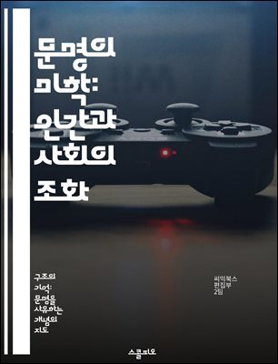 문명의 미학: 인간과 사회의 조화 - 문명, 미학, 인간, 사회, 조화, 문화, 가치