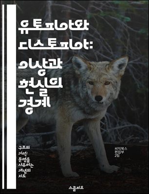 유토피아와 디스토피아: 이상과 현실의 경계 - 유토피아, 디스토피아, 사회비판, 인간성, 정치적 체제, 미래 예측, 문학적 탐구