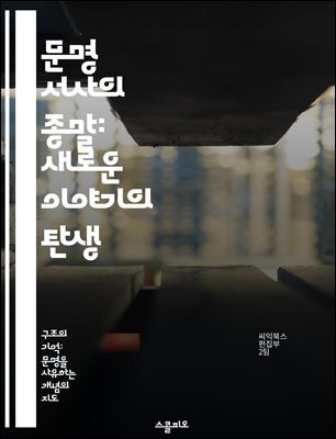 문명 서사의 종말: 새로운 이야기의 탄생 - 포스트모더니즘, 대서사, 정체성, 다원주의, 비판적 이론, 문화적 전환, 사회적 구성