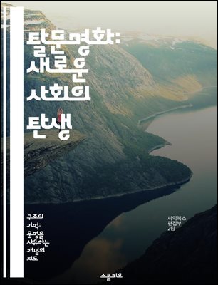 탈문명화: 새로운 사회의 탄생 - 탈문명화, 사회 변화, 지속 가능성, 문화 전환, 환경 윤리, 공동체 회복, 미래 비전