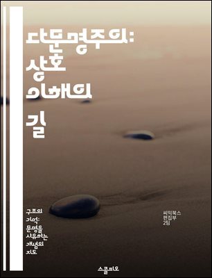다문명주의: 상호 이해의 길 - 다문화, 상호 존중, 글로벌 사회, 문화 교류, 갈등 해결, 포용성, 인류 공동체