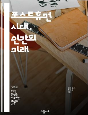 포스트휴먼 시대, 인간의 미래 - 인공지능, 생명공학, 윤리, 기술 발전, 인간성과 기계, 포스트휴머니즘, 사회적 변화