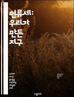 인류세: 우리가 만든 지구 - 환경변화, 생태계, 지속가능성, 기후변화, 인류의 영향, 자원관리, 미래전망