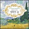 마음으로 거니는 명화의 숲