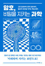 암호, 비밀을 지키는 과학