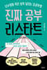 진짜 공부 리스타트