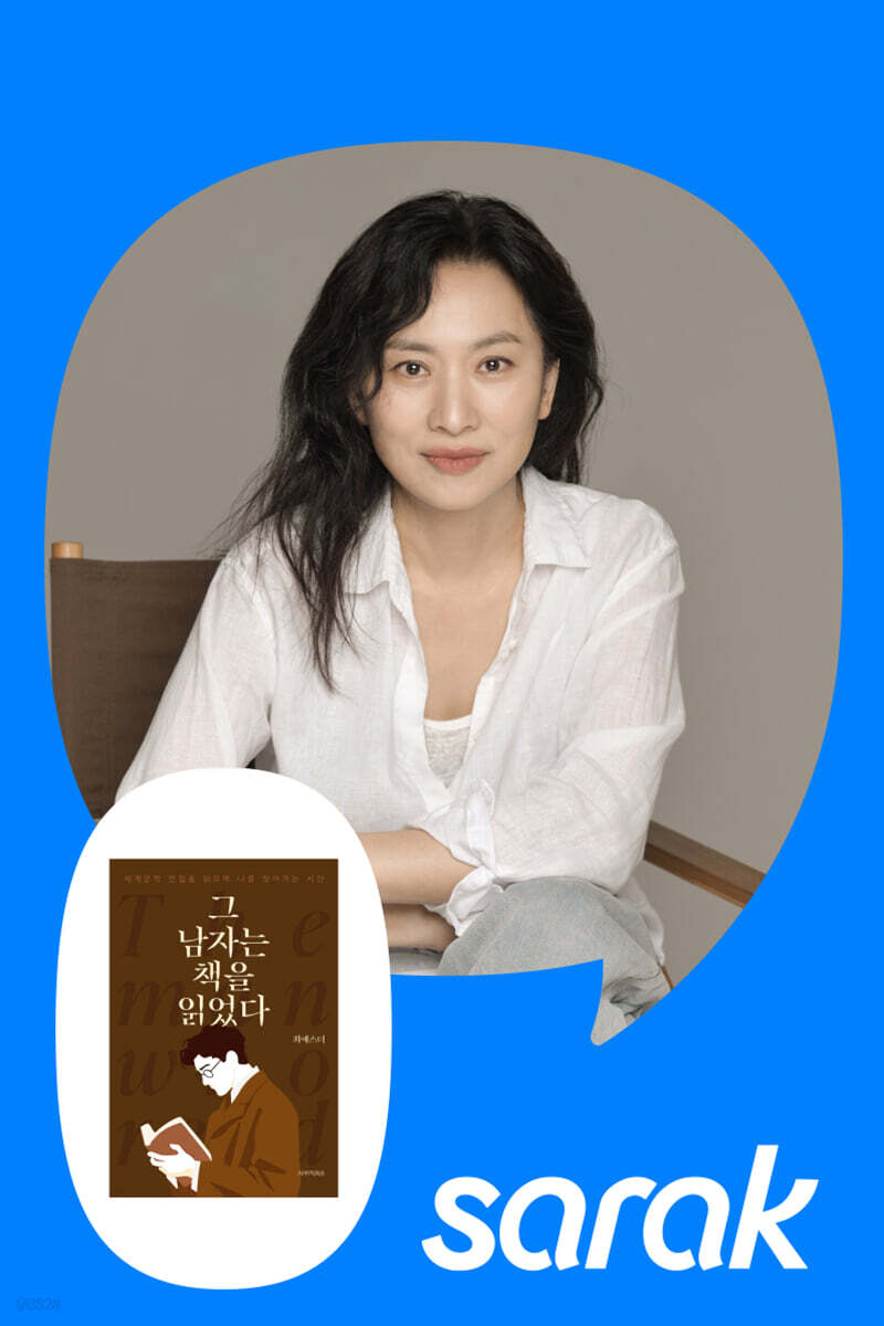 [독서모임] 저자와 함께 읽는 『그 남자는 책을 읽었다』