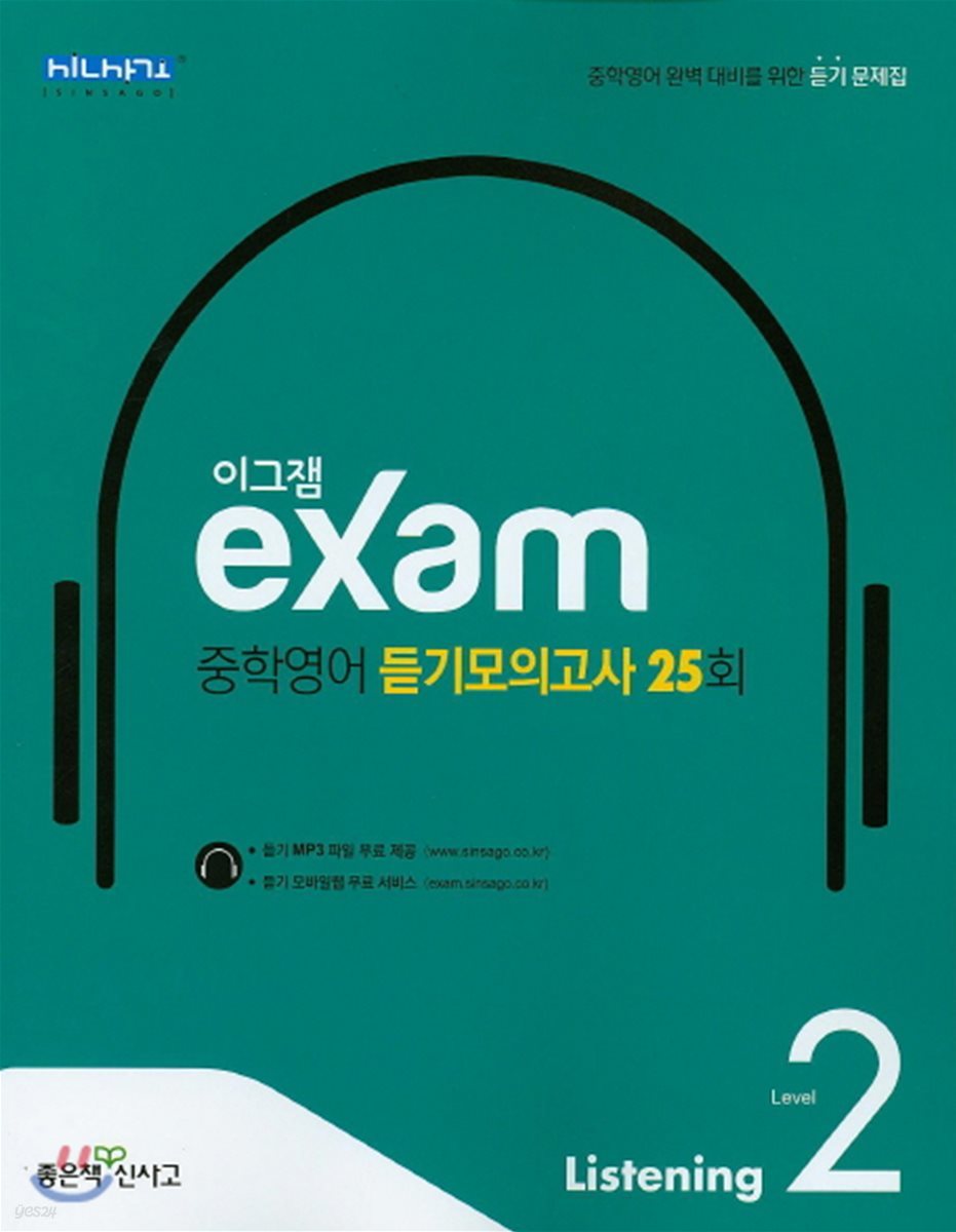 이그잼 exam 중학영어 듣기모의고사 25회 Level 2