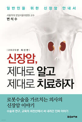 신장암 제대로 알고 제대로 치료하자