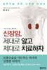 신장암 제대로 알고 제대로 치료하자