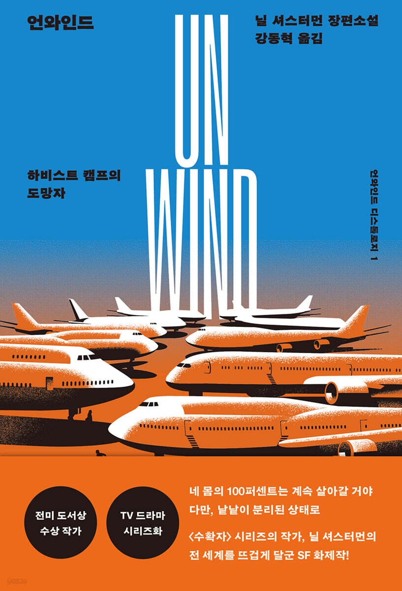 언와인드