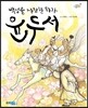 백성을 사랑한 화가 윤두서