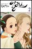 당신만의 앨리스(단행본) 02권