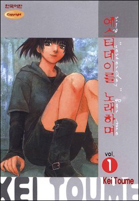 [대여] 예스터데이를 노래하며 01권