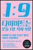 다이어트는 운동 1할, 식사 9할
