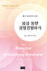 몸을 통한 감정경험하기
