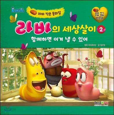 라바의 세상살이 2