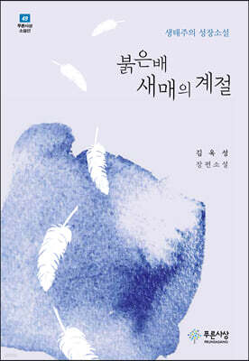 붉은배새매의 계절