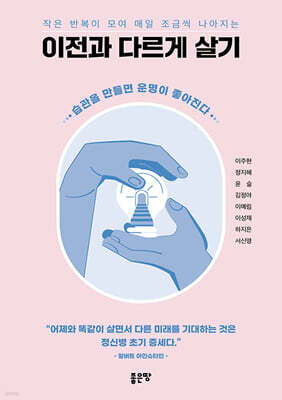 이전과 다르게 살기