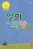 말의 씨앗