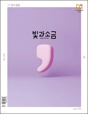빛과 소금 (월간) : 7월 [2025]