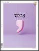 빛과 소금 (월간) : 7월 [2025]