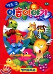 렛츠고  이솝이야기