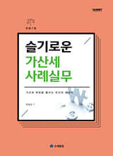 슬기로운 가산세 사례실무