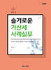 슬기로운 가산세 사례실무