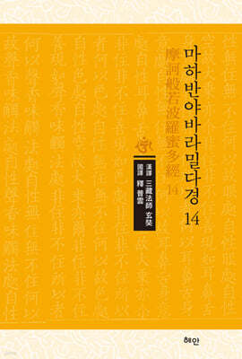 마하반야바라밀다경 14