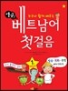 열공 베트남어 첫걸음