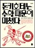 돈키호테는 수학 때문에 미쳤다