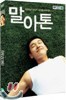 말아톤 (2disc)